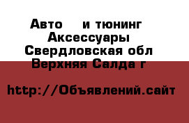 Авто GT и тюнинг - Аксессуары. Свердловская обл.,Верхняя Салда г.